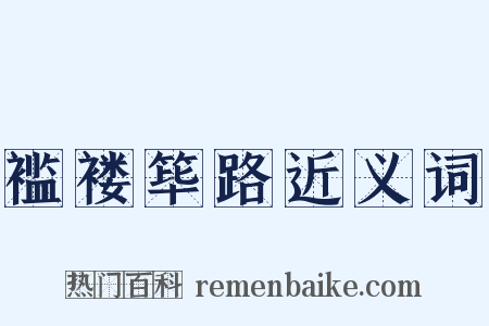 褴褛筚路近义词是什么意思的图片